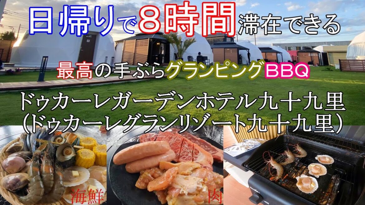 【グランピング】千葉県九十九里での日帰りグランピングＢＢＱが最高過ぎました【ドゥカーレガーデンホテル九十九里】