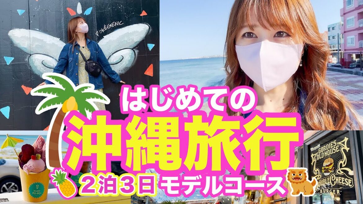 【沖縄】2泊3日で巡る初めての沖縄旅行！絶景ビーチ、グルメ、観光スポット、お買い物、離島 | 紹介 | Okinawa | 4K