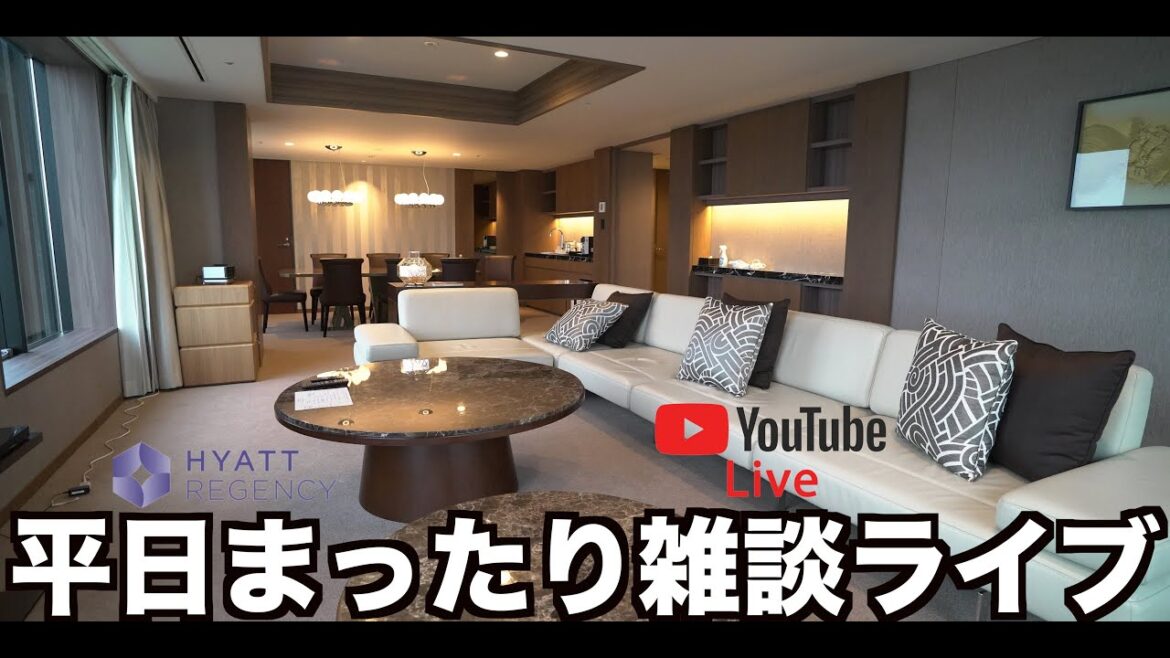 【LIVE配信】平日まったり雑談ライブ ハイアットリージェンシー東京ベイより生配信♪ 【LIVE配信】平日まったり雑談ライブ ハイアットリージェンシー東京ベイより生配信♪