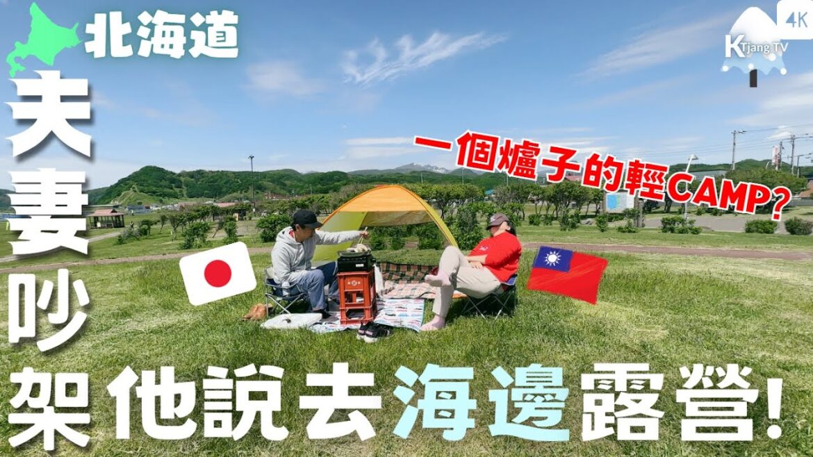 滿滿海鮮~🦀北海道初夏的味道【日本輕露營】一個爐子就能輕鬆開始❕❔台日夫婦小插曲 ‧ 天気の良い休日は「プチキャンプ」‧ Mini Camp in Hokkaido 滿滿海鮮~🦀北海道初夏的味道【日本輕露營】一個爐子就能輕鬆開始❕❔台日夫婦小插曲 ‧ 天気の良い休日は「プチキャンプ」‧ Mini Camp in Hokkaido