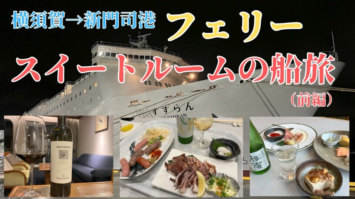フェリースイートルームの船旅  横須賀→新門司港 （前編）
