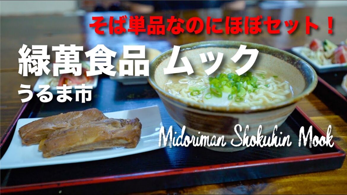 そば単品なのにほぼセット! Midoriman Shokuhin Mook / 緑萬食品 ムック そば単品なのにほぼセット! Midoriman Shokuhin Mook / 緑萬食品 ムック