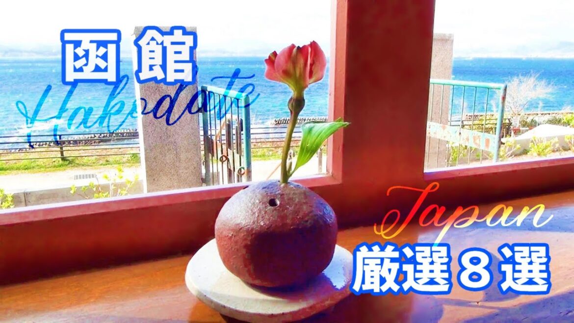 あなたの旅を上質なものに・・・【函館観光 / 厳選8選】 あなたの旅を上質なものに・・・【函館観光 / 厳選8選】