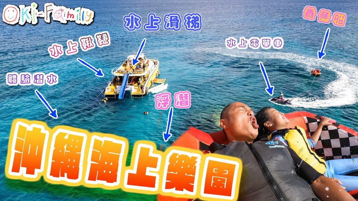 【沖繩慶良間 #海上樂園】#移動水上活動中心 |透明海水上玩 #水上滑梯 #水上鞦韆  #香蕉船 #水上電單車 #體驗潛水 #浮潛 (中文字幕)