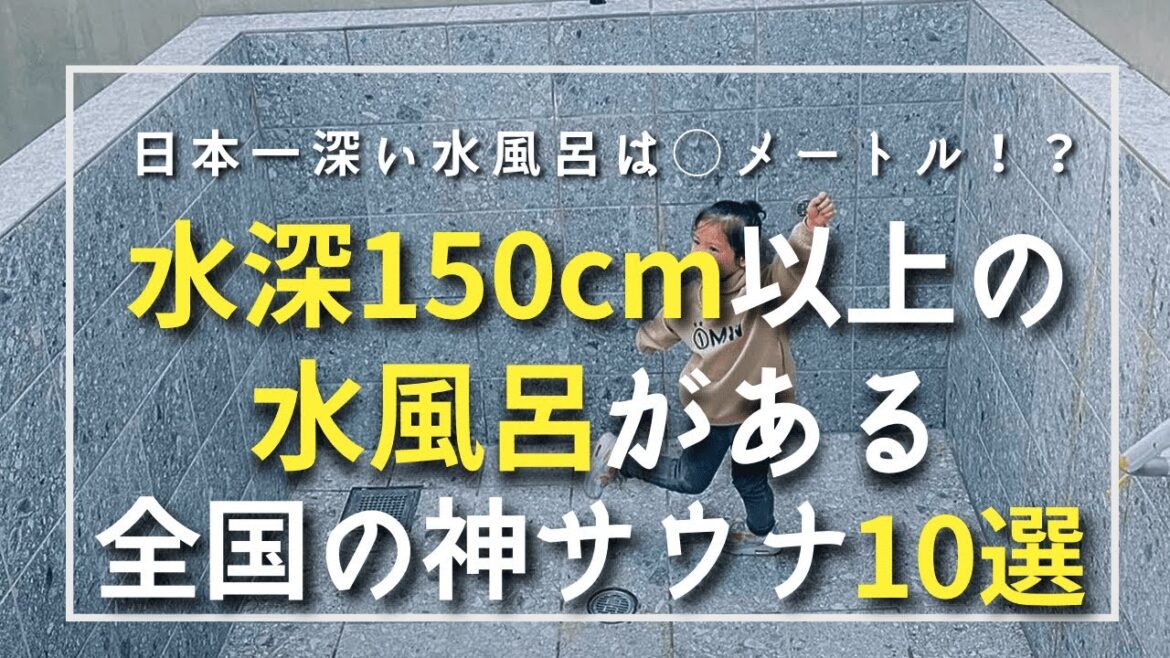 [水風呂の夏] 水風呂の深さが150cm以上ある ”神サウナ10選” をご紹介！