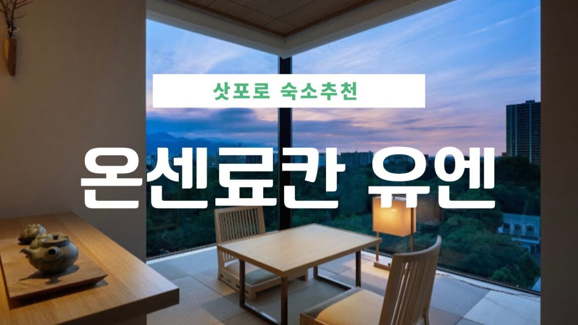 삿포로 숙소 추천 / 온센료칸유엔 / Onsen Ryokan Yuen Sapporo / 가성비 숙소 / 삿포로 온천 / 홋카이도 여행 / Best Hotel in Sapporo