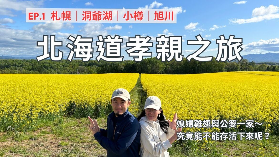 【日本北海道ep.1】 與公婆一家8天7夜自駕遊!帶長輩如何玩北海道?開箱洞爺湖四星級飯店&日式傳統森林小屋! 【日本北海道ep.1】 與公婆一家8天7夜自駕遊!帶長輩如何玩北海道?開箱洞爺湖四星級飯店&日式傳統森林小屋!