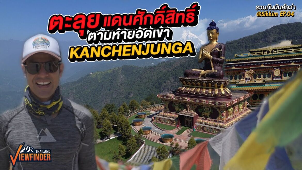 ตะลุยแดนศักดิ์สิทธิ์ ตามหายอดเขา Kanchenjunga l รวมกันมันส์กว่า@sikkim EP.04