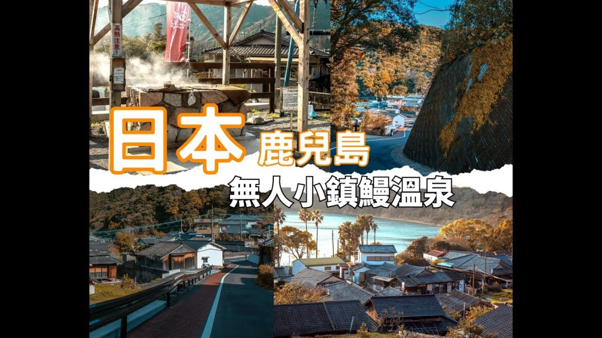 【旅遊攻略】日本九州隱世小鎮鰻溫泉丨唯獨自駕遊才能去到丨鹿兒島指宿秘境丨江戶武士西鄉隆盛都來住過丨地獄蒸丨火山湖鰻池丨日本自由行丨旅遊行程 【旅遊攻略】日本九州隱世小鎮鰻溫泉丨唯獨自駕遊才能去到丨鹿兒島指宿秘境丨江戶武士西鄉隆盛都來住過丨地獄蒸丨火山湖鰻池丨日本自由行丨旅遊行程