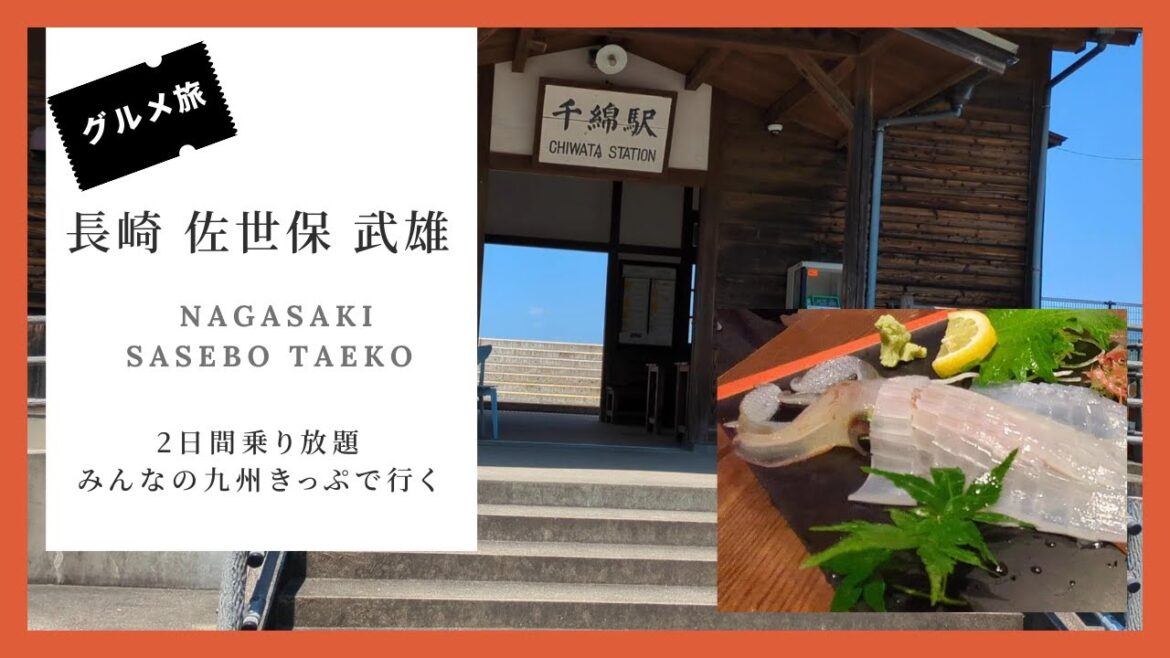 みんなの九州きっぷで行く長崎 佐世保 武雄の旅