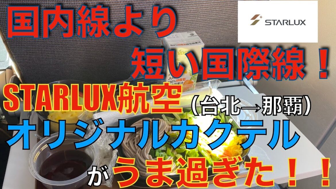 国内線よりも短い国際線!機内食もあるしオリジナルカクテルが最高すぎた!!STARLUX航空搭乗記(台北→那覇)那覇からは快適なLCCピーチで北海道へ!English subtitles 国内線よりも短い国際線!機内食もあるしオリジナルカクテルが最高すぎた!!STARLUX航空搭乗記(台北→那覇)那覇からは快適なLCCピーチで北海道へ!English subtitles