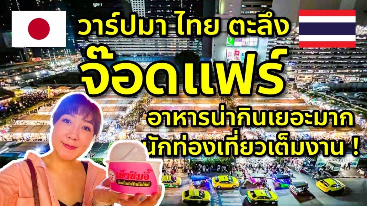กลับไทยเดินจ๊อดแฟร์พระราม 9 ครั้งแรกเป็นอย่างนี้นี่เอง นักท่องเที่ยวแห่มาเต็ม อาหารน่ากินเยอะมาก !