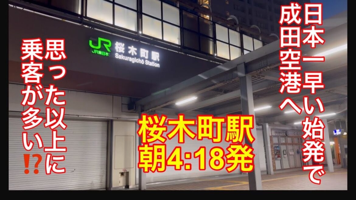 【超始発】日本で1番早い始発で福岡へ行きました。 【超始発】日本で1番早い始発で福岡へ行きました。