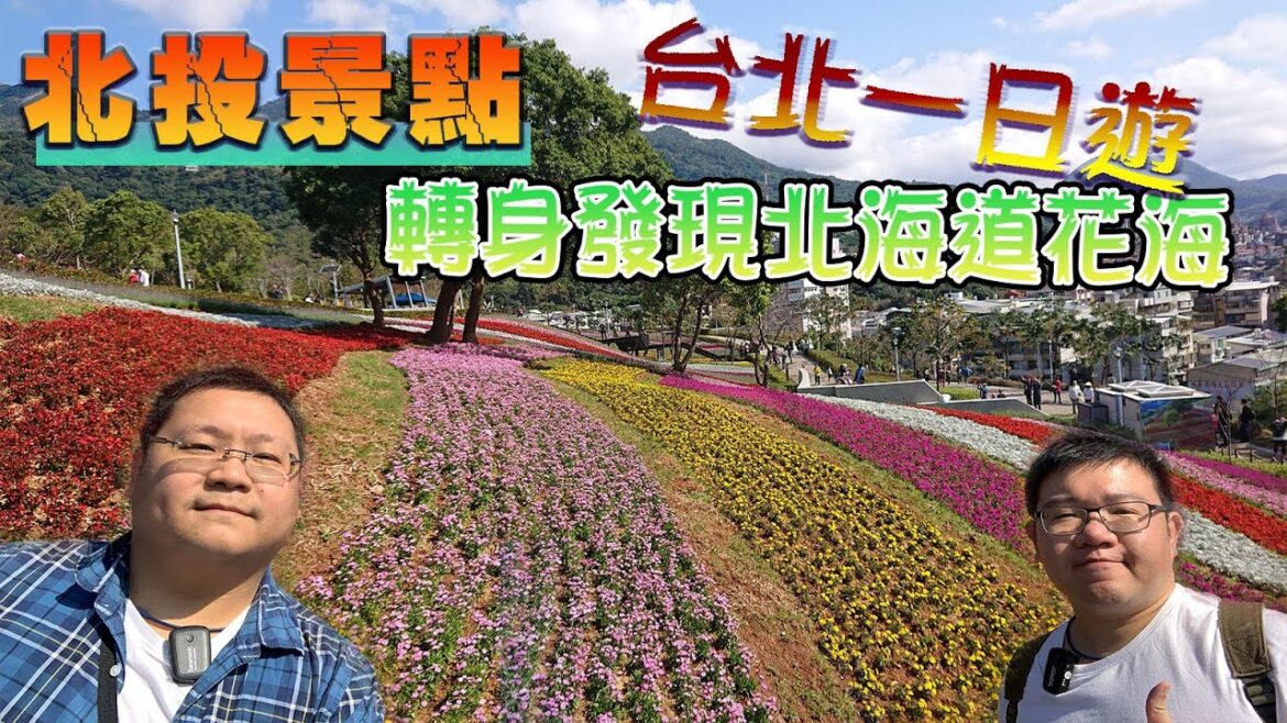 在北投發現富良野花海,清甜的清燉牛肉麵~『狸蹦雲遊』│【熊愛係貴造】北投半日遊│三層崎公園、志明牛肉麵 在北投發現富良野花海,清甜的清燉牛肉麵~『狸蹦雲遊』│【熊愛係貴造】北投半日遊│三層崎公園、志明牛肉麵