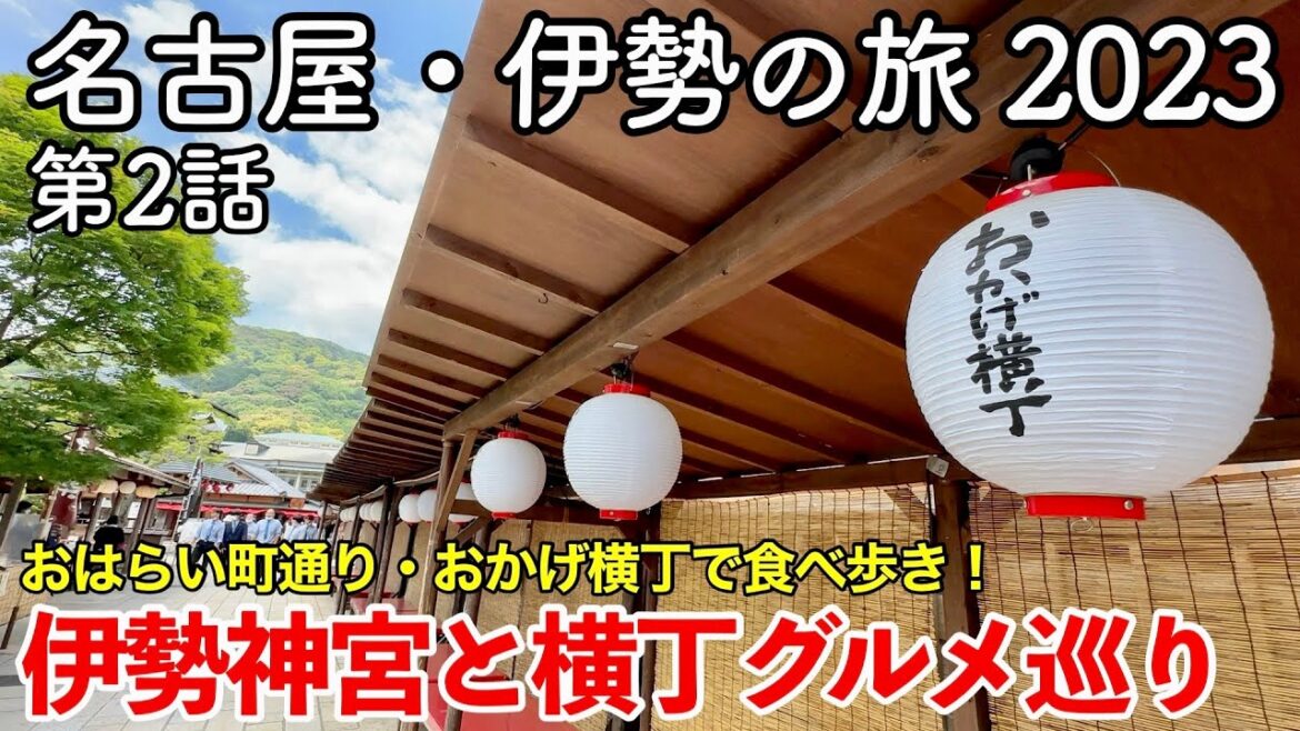 【東海旅行】名古屋・伊勢の旅 2023 第2話 〜伊勢神宮と横丁グルメ巡り〜 【おはらい町通り・おかげ横丁食べ歩き】
