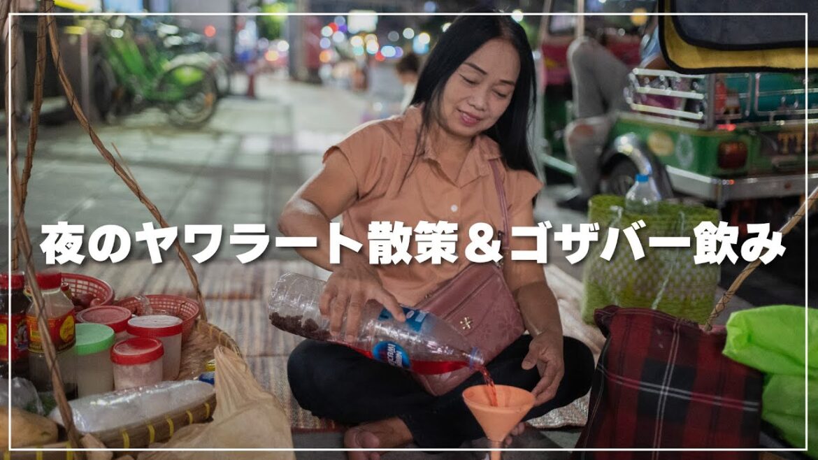 【バンコクの中華街】夜のヤワラートを散策してホワランポーン駅前のゴザバーで飲むライブ配信｜Yaowarat