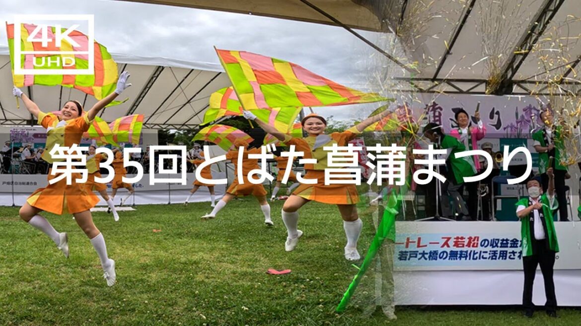 【2023年6月】第35回とばた菖蒲まつりに行ってみた【4K】