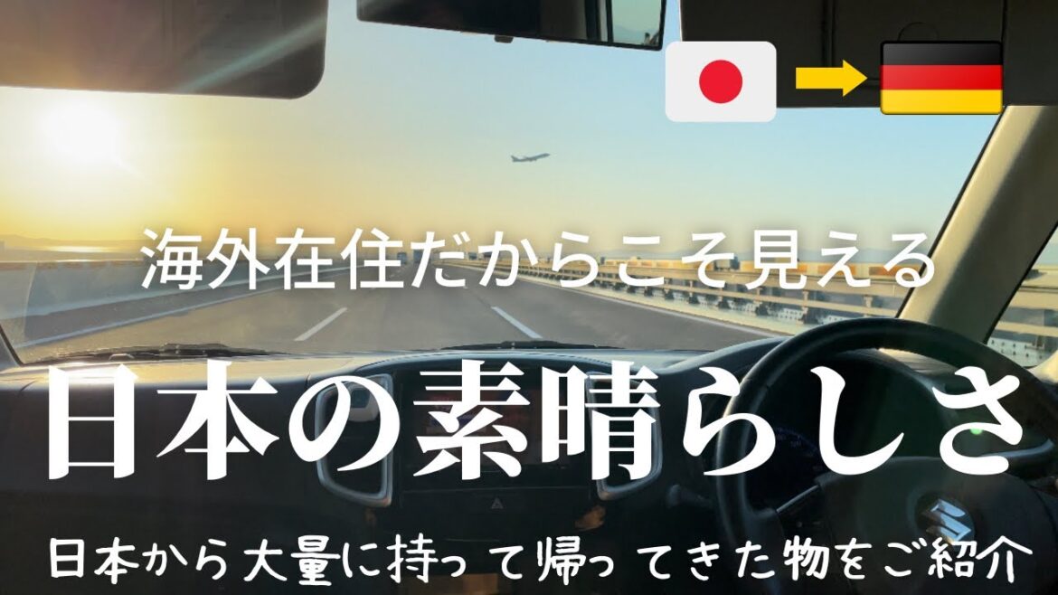 【感動の連続と日本の素晴らしさを再確認】ここは天国ですか?|大阪で初めてのオフ会開催|美容家佐伯チズさんのお弟子さんの所へ|ルフトハンザでまたドイツへ…|日本で購入してきた物をご紹介! 【感動の連続と日本の素晴らしさを再確認】ここは天国ですか?|大阪で初めてのオフ会開催|美容家佐伯チズさんのお弟子さんの所へ|ルフトハンザでまたドイツへ…|日本で購入してきた物をご紹介!