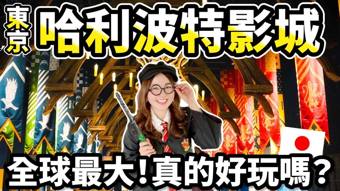 東京新景點✨哈利波特影城 開幕前搶先看！必吃必買介紹、9¾月台、斜角巷、霍格華茲特快車、魔法部等經典場景！還能騎乘飛天掃帚、喝奶油啤酒🍺｜日本有個U1 YuiTube 🇹🇼x🇯🇵