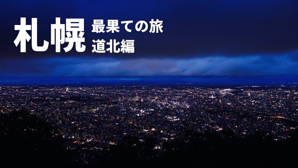 【札幌】大都市のオアシス 北大植物園/藻岩山から見る「新三大夜景」/最果ての旅 道北編 ep.0 【札幌】大都市のオアシス 北大植物園/藻岩山から見る「新三大夜景」/最果ての旅 道北編 ep.0