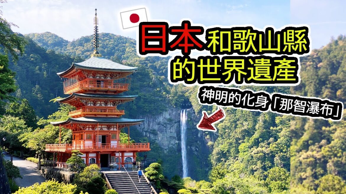 那智瀑布|日本和歌山縣的世界遺產 ※2023/5/3 那智瀑布|日本和歌山縣的世界遺產 ※2023/5/3
