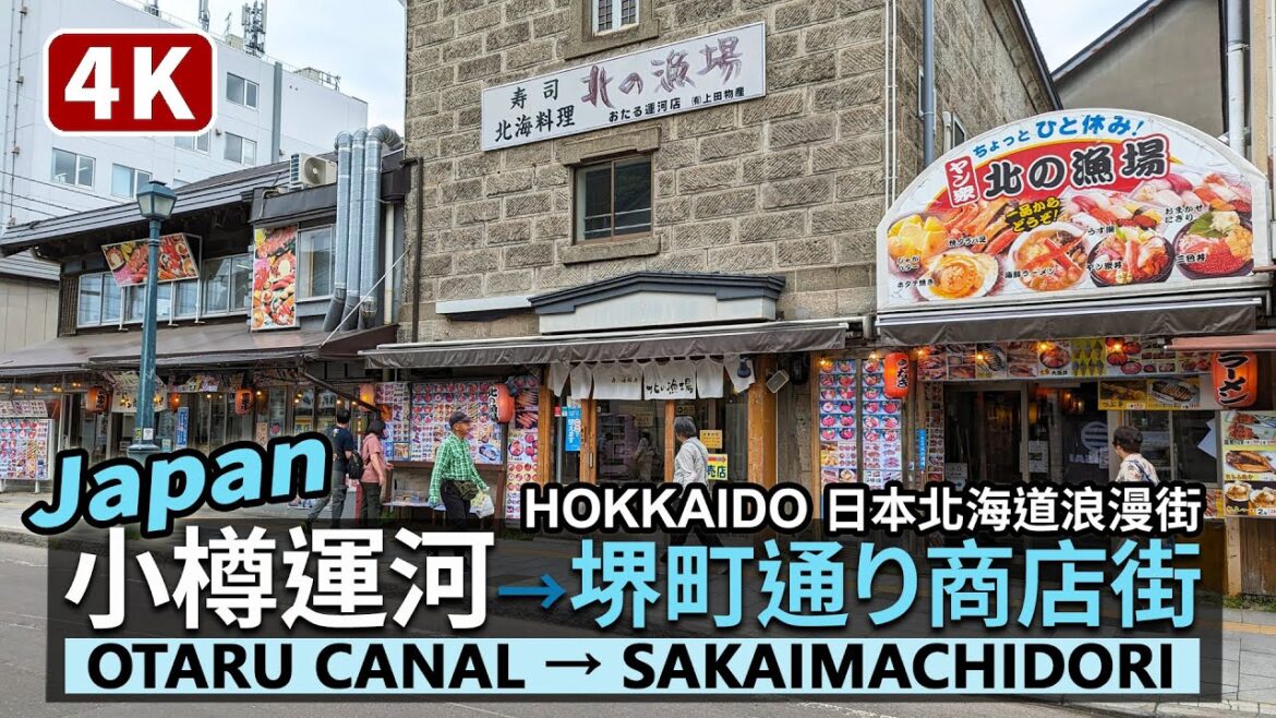 Japan/日本北海道:小樽運河→堺町通り商店街 Hokkaido:Otaru Canal→Sakaimachidori Shopping Street 竣工100年的運河與小樽老街 (堺町通商店街) Japan/日本北海道:小樽運河→堺町通り商店街 Hokkaido:Otaru Canal→Sakaimachidori Shopping Street 竣工100年的運河與小樽老街 (堺町通商店街)