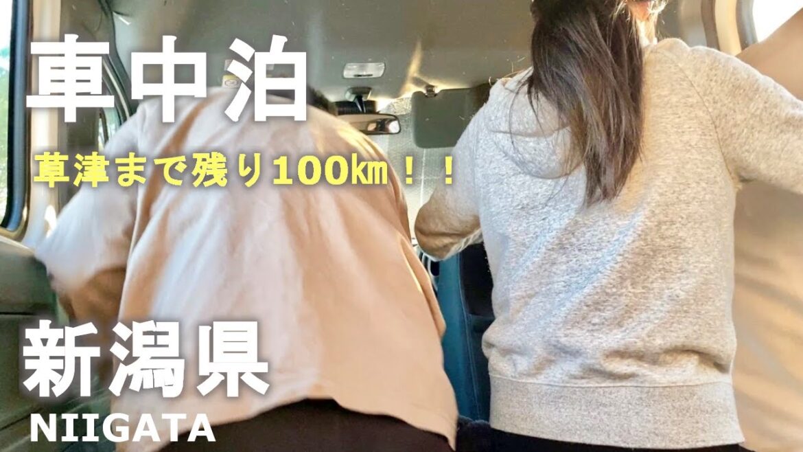 新潟県の新井PAで車中泊！草津温泉まで残り２００ｋｍ！仕事終わり出発！Stay in the car at Arai PA in Niigata Prefecture!