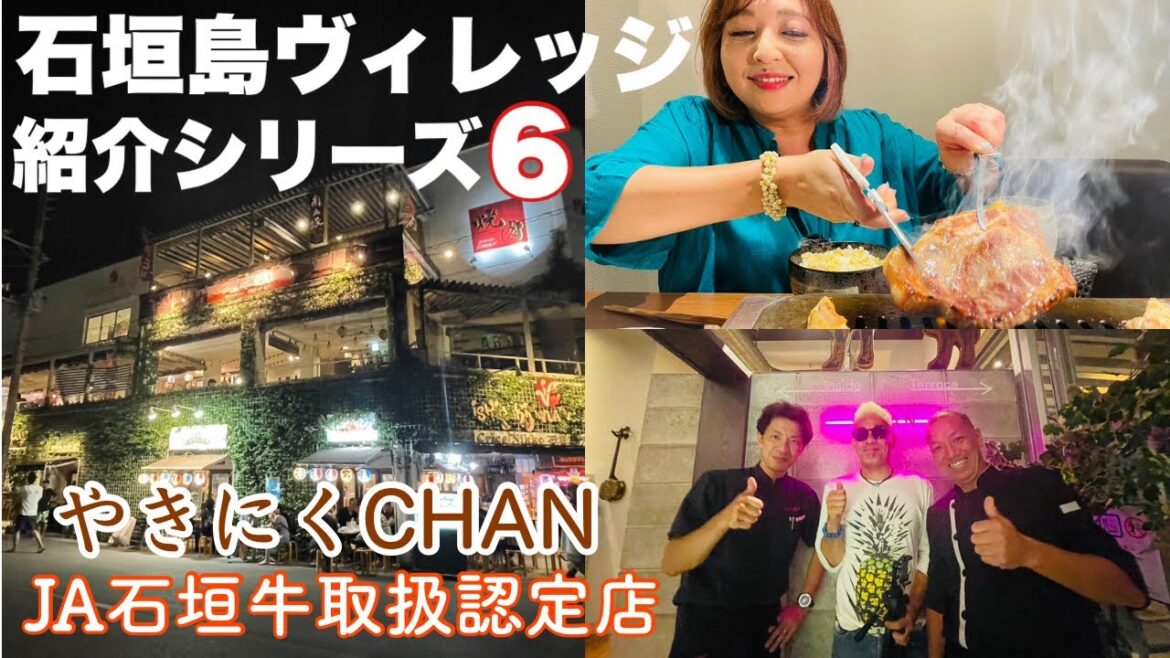 【石垣島ヴィレッジ】JA石垣牛取扱認定店「やきにくCHAN」が最高すぎた😄 【石垣島ヴィレッジ】JA石垣牛取扱認定店「やきにくCHAN」が最高すぎた😄