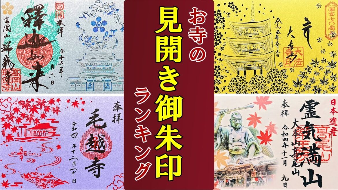 【御朱印ベスト】お寺の見開き御朱印ランキング[日本の神社仏閣旅]
