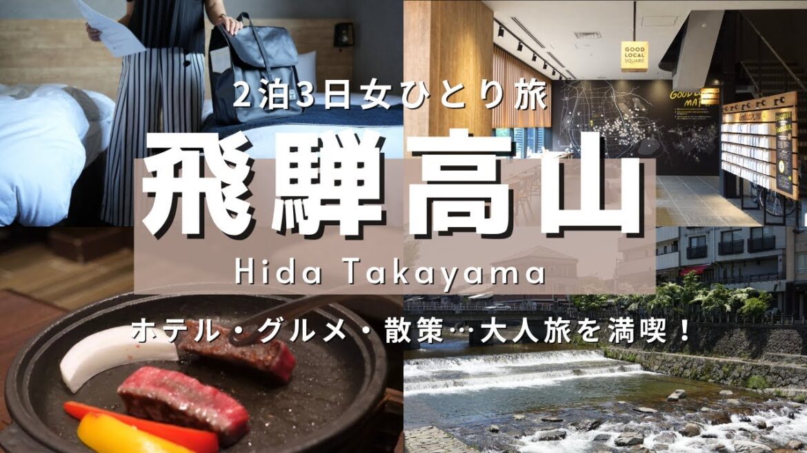 【30代女ひとり旅】飛騨高山のホテル・グルメを楽しむ2泊3日の大人旅 【30代女ひとり旅】飛騨高山のホテル・グルメを楽しむ2泊3日の大人旅