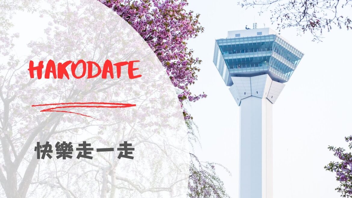 寧靜之旅 - 函館一天旅遊Vlog，看2023最後一回櫻花 (2023.04)