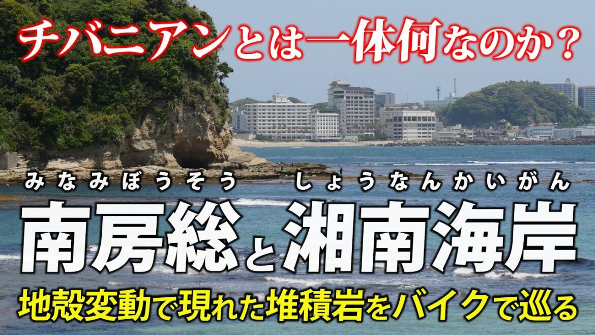 千葉･南房総と神奈川･湘南海岸 ｜ チバニアンって何？ 堆積岩の地形をバイクで巡って解説します