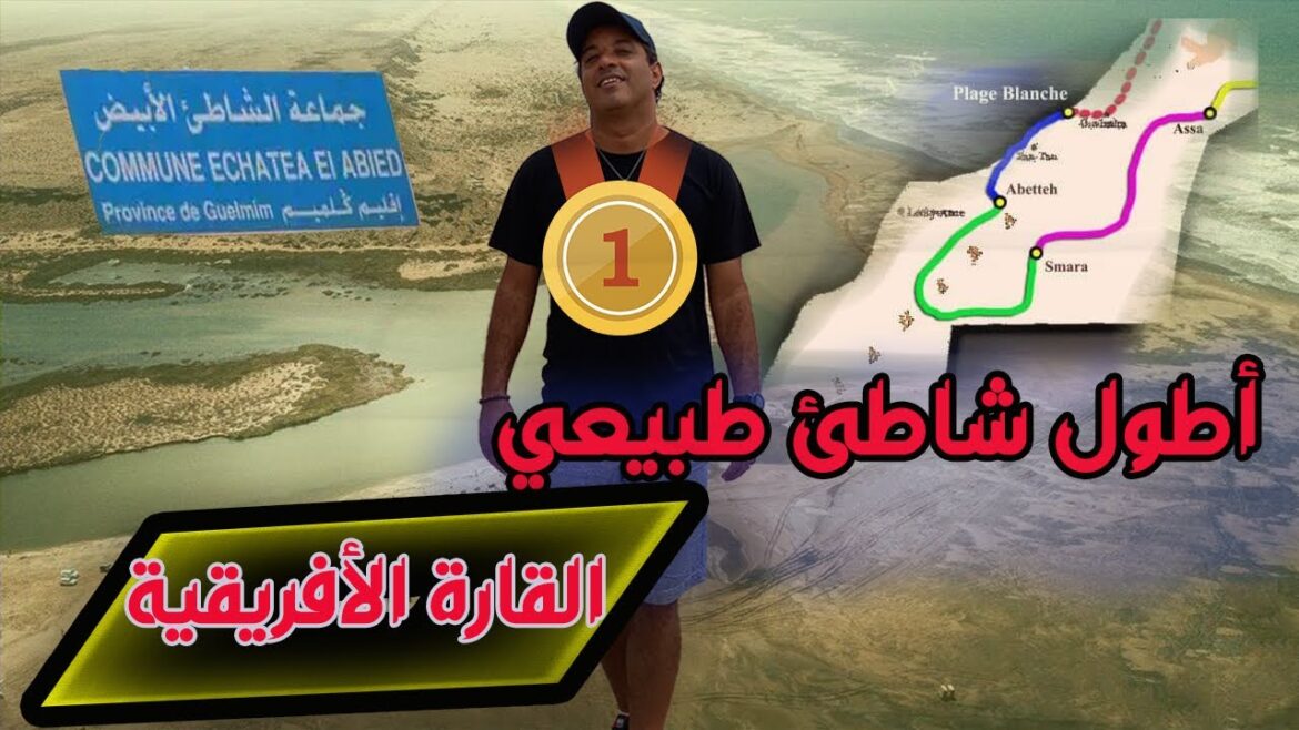 الحلقة 20  : مدينة العبور طانطان  والسباحة في أطول شاطئ في المغرب الشاطئ الأبيض Plage Blanche