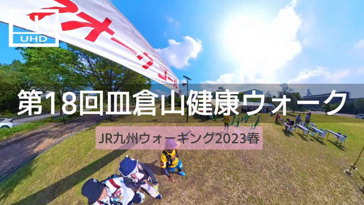 【2023年5月】第18回皿倉山健康ウォークに参加してみた 後篇【4K】