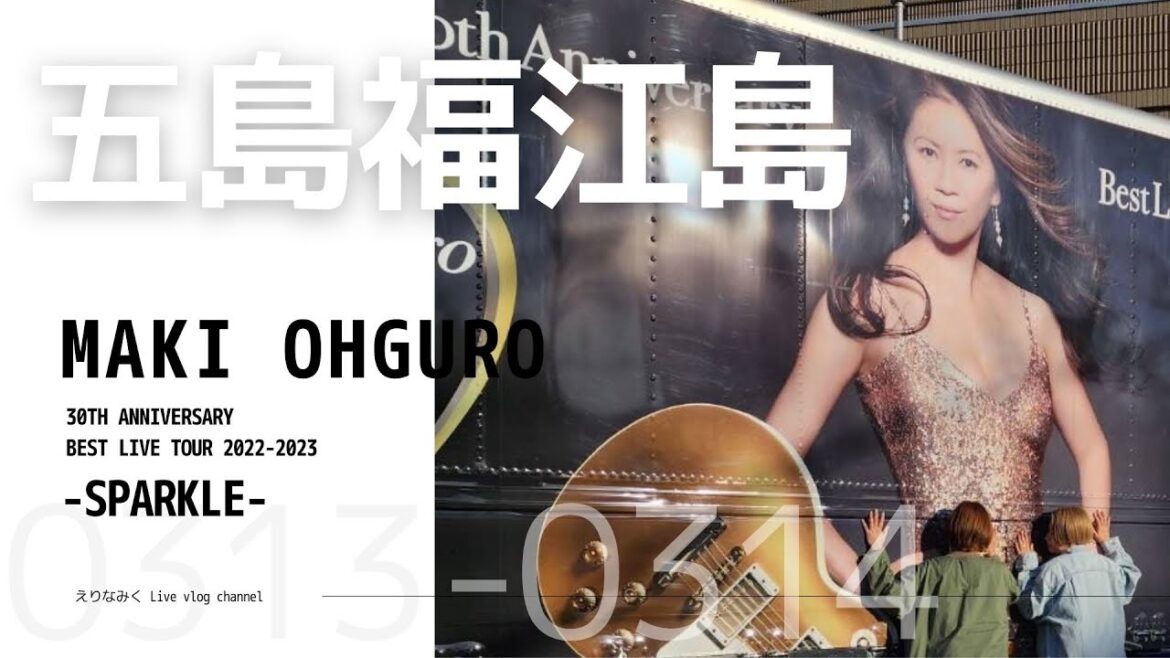 【Livevlog】大黒摩季ライブツアー 長崎福江島 SPARKLE  TOUR season3 【Livevlog】大黒摩季ライブツアー 長崎福江島 SPARKLE  TOUR season3