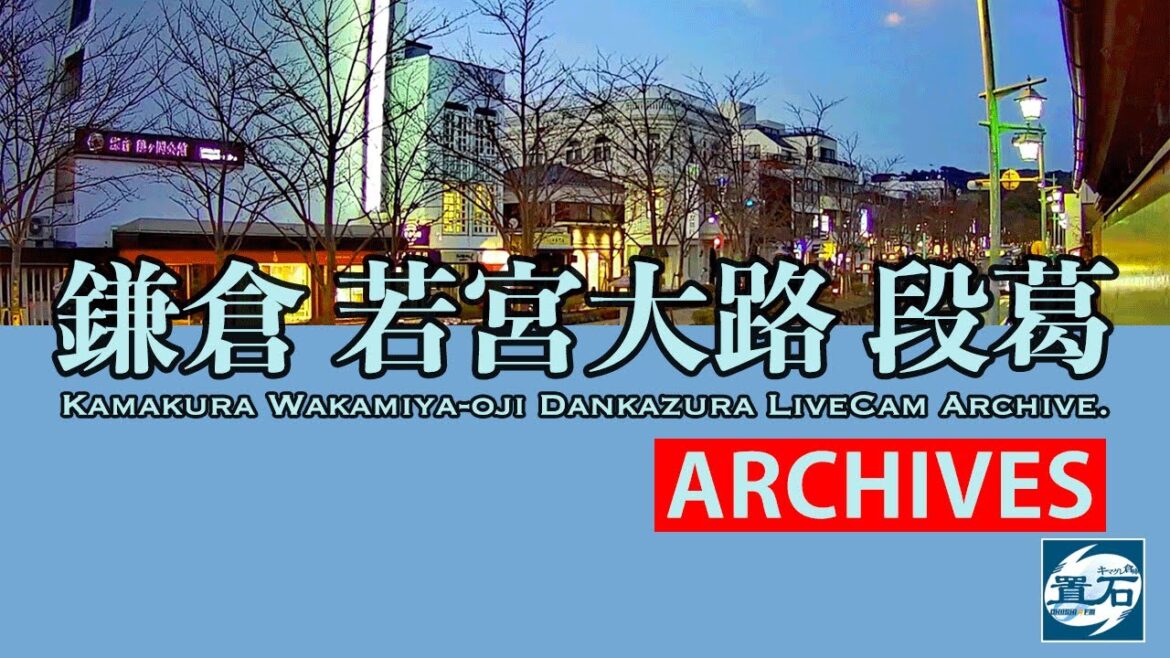 🌅【アーカイブ専用配信】鎌倉 小町 若宮大路 「段葛」ライブカメラ Kamakura Dankazura LiveCam Archive 2022-06-13-11:00~ 🌅【アーカイブ専用配信】鎌倉 小町 若宮大路 「段葛」ライブカメラ Kamakura Dankazura LiveCam Archive 2022-06-13-11:00~