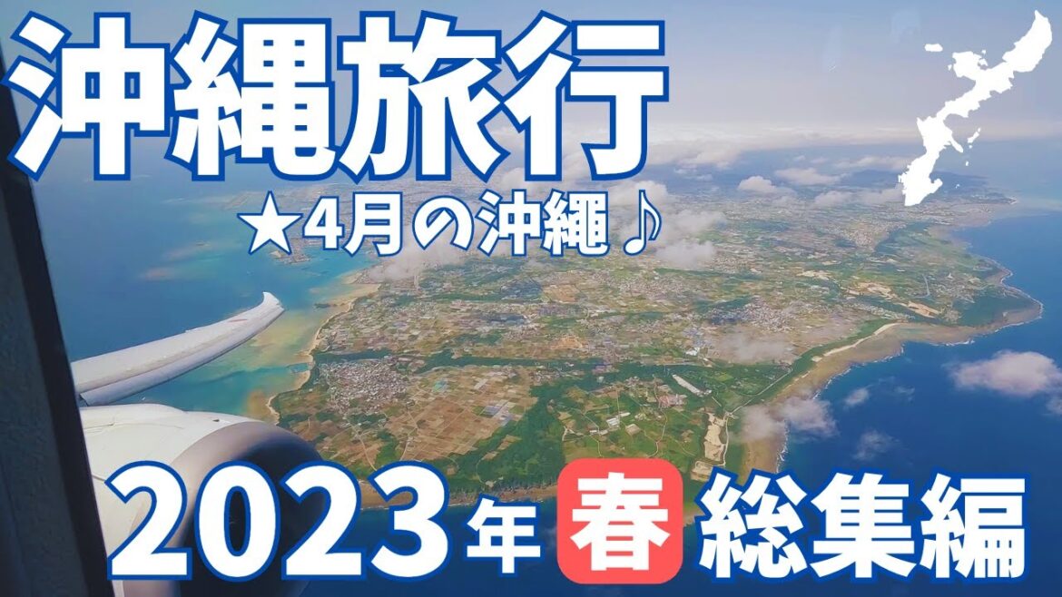 【沖縄旅行】2023年 春の沖繩 総集編☆ANAプレミアムクラスで行く2泊3日の沖縄旅