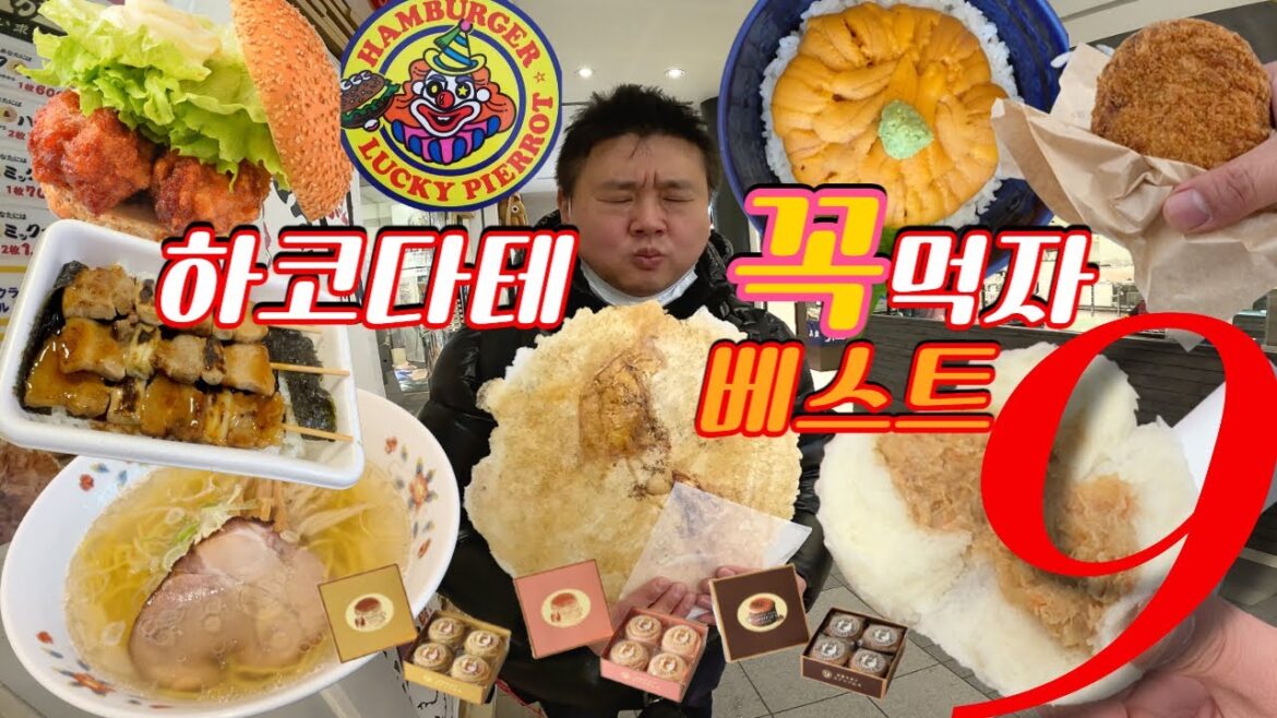일본여행 🇯🇵 홋카이도 하코다테 여행에 반드시 먹어야 할 베스트9] 하코다테 최고의 맛을 찾아서…| 北海道函館 (일본 홋카이도 하코다테)