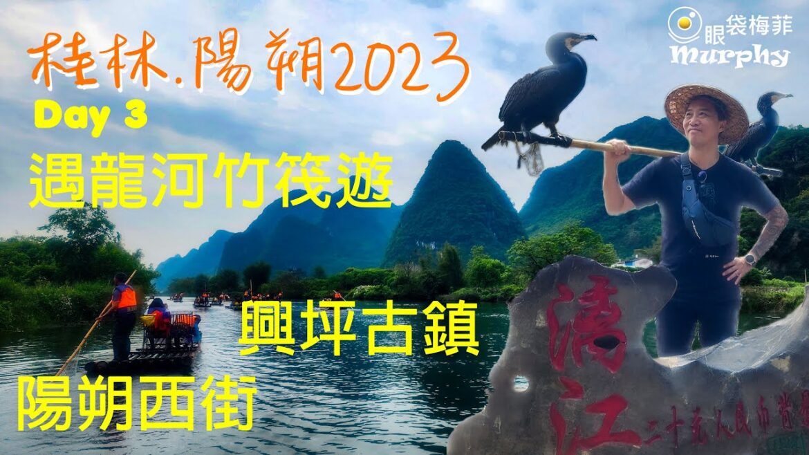 遇龍河竹筏遊 I 興坪古鎮 I 陽朔西街廣西菜小店 [桂林. 陽朔之旅2023] [Episode 3] @EyeBagsMurphy  #桂林陽朔自由行 #香港人去旅行