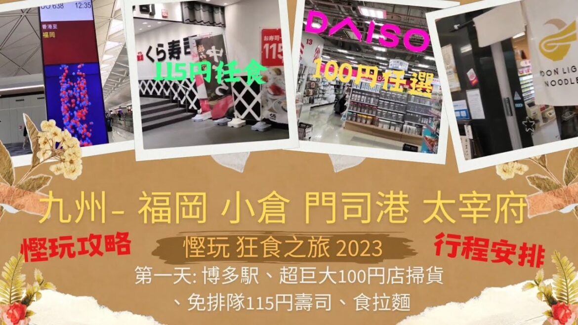 【日本北九州抵玩抵食之旅2023】閃遊福岡小倉門司港太宰府 ‖ 第一天: 福岡空港+博多超大型100円店+115円狂食壽司+博多拉麵+超大型露營用品店+電器店+商埸+平買超市刺身/小食+抵住方便酒店