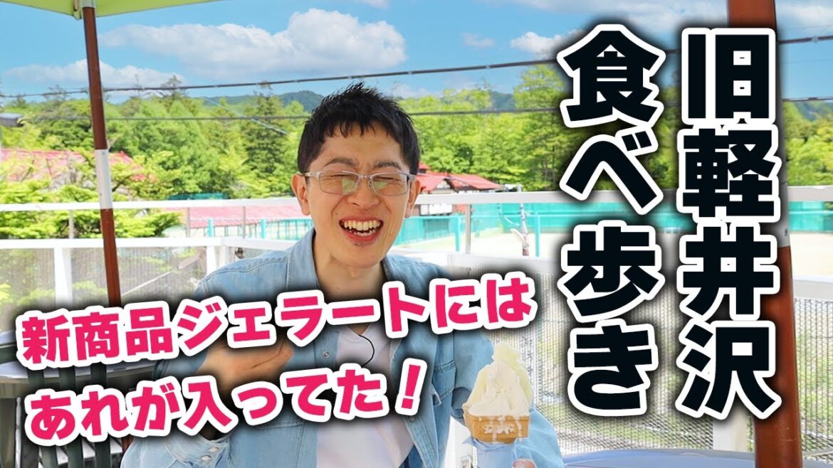 【やっと晴れました!】旧軽井沢でカレーパン、クレープ、ジェラートの食べ歩きをしたらやっぱり楽しかったです。 【やっと晴れました!】旧軽井沢でカレーパン、クレープ、ジェラートの食べ歩きをしたらやっぱり楽しかったです。
