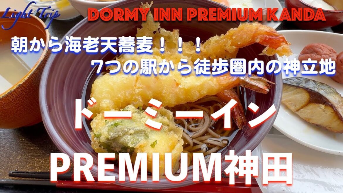 【朝食の海老天蕎麦・徒歩5分圏内に駅多数】ドーミーインPREMIUM神田