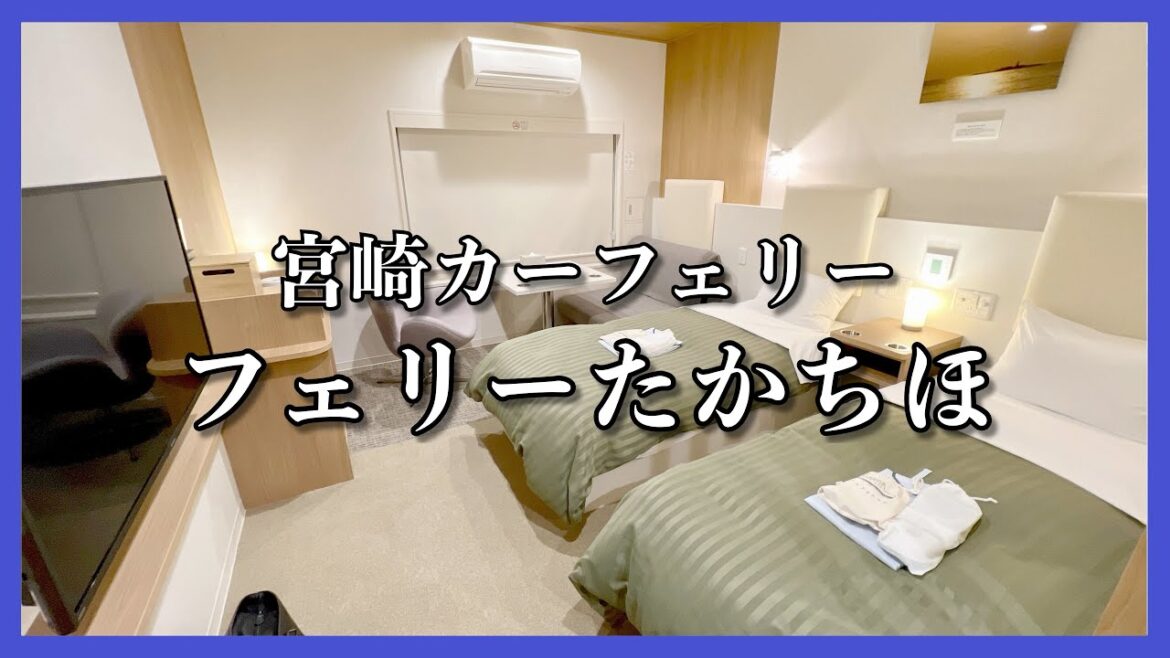 宮崎カーフェリー フェリーたかちほ 乗船記 ◆ プレミアムツイン ◆ 神戸ー宮崎 13時間30分 ◆ ぜいたく船旅 宮崎カーフェリー フェリーたかちほ 乗船記 ◆ プレミアムツイン ◆ 神戸ー宮崎 13時間30分 ◆ ぜいたく船旅