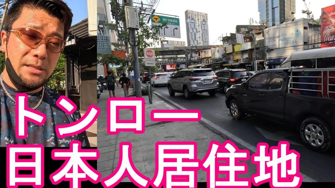 タイ・バンコク・ソイトンロー(ソイ55)BTSトンロー駅周辺‐日本人居住地区散策②Soi 55(Thong‐Lo),Sukhumvit road in Bangkok,Thailand