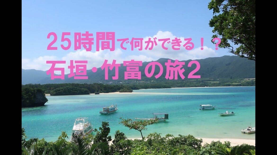 25時間で何ができる！？石垣・竹富への旅（後編）／Travel to Ishigaki(Day tour)