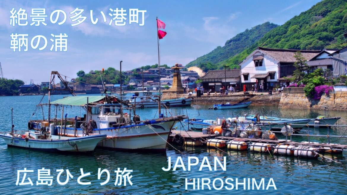 【広島ひとり旅:鞆の浦】絶景の多いポニョの港町を観光 広島旅行vlog  JAPAN TRAVEL:Tomonoura, HIROSHIMA  広島県福山市 【広島ひとり旅:鞆の浦】絶景の多いポニョの港町を観光 広島旅行vlog  JAPAN TRAVEL:Tomonoura, HIROSHIMA  広島県福山市