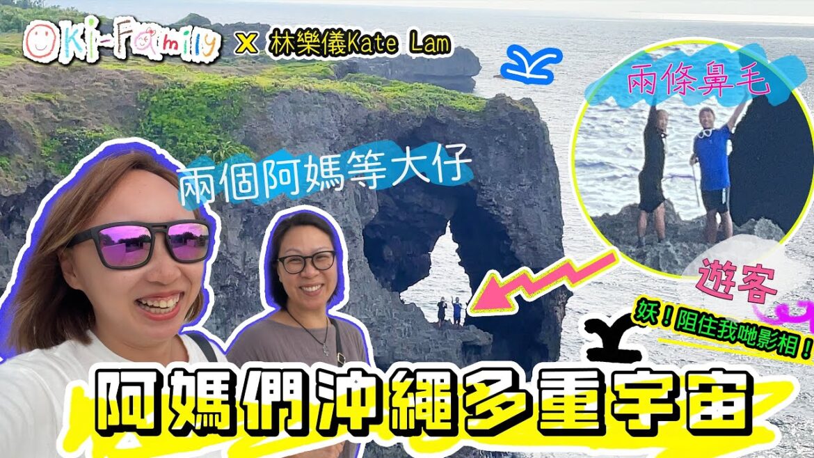 【沖繩多重宇宙】阿媽們沖繩多重宇宙 | #万座毛 等大仔記 ｜妖！阻住我哋影相！Ft. @katelamlokyee （中文字幕）