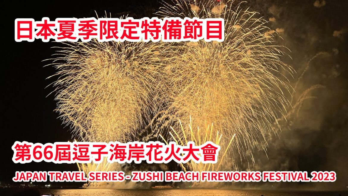 ［ 停辦四年後重辦！］ 日本神奈川縣夏日限定 - 第66屆逗子海岸花火大會 (ZUSHI BEACH FIREWORKS FESTIVAL 2023)