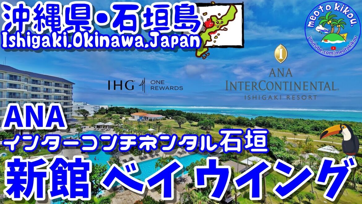 石垣島素敵ホテル✨ANA INTERCONTINENTAL ISHIGAKI RESORT BAY WING🏨 沖縄県石垣島🌺