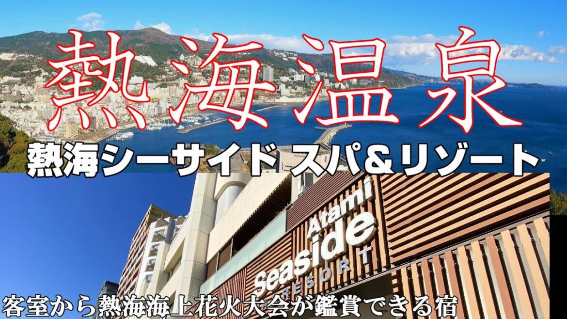 【熱海シーサイドスパ＆リゾート】客室から見る花火大会が最高すぎました『テラス付き和洋室』